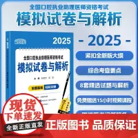 协和2025年口腔执业助理医师模拟试卷与解析全国执业助理医师资格考试历年真题预测试卷题库考点避错与精析应试指导用书重难点