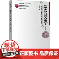宗教社会学(第四版):孙尚扬 著 大中专公共社科综合 大中专 北京大学出版社