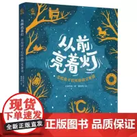 从前亮着灯 念给孩子们听的国宝童谣(精) 老猫先生,董肖娴,童趣出版有限公司 等