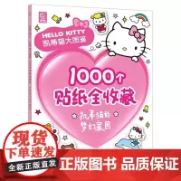 凯蒂猫大图鉴贴纸书1000个贴纸全收藏凯蒂猫的梦幻家园 童话乐园 动手动脑巧认知思维益智启蒙认知书哈喽凯蒂hello k