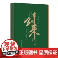 剑来手账 烽火戏诸侯 浙江文艺出版社