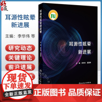 耳源性眩晕新进展 李华伟 聂国辉主编 前庭解剖与功能 耳源性眩晕常见及疑难疾病 眩晕相关的耳部肿瘤97871173593