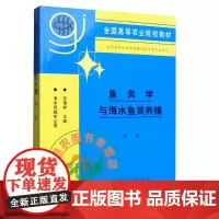 鱼类学与海水鱼类养殖(第二版 ) 苏锦祥 编 9787109036147 中国农业出版社