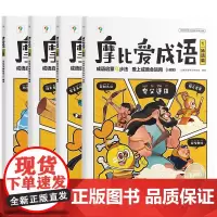 摩比爱成语(全4册)神话篇+动物篇+人物篇+自然篇 儿童语言学习研究组
