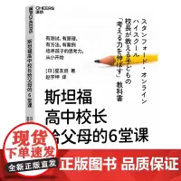 斯坦福高中校长给父母的6堂课 [日]星友启 湖南教育出版社
