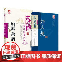 全2册景岳全书系列之妇人规+古今名医临证实录丛书(妇科杂病) 中国医药科技出版社 妇科杂病的证治经验 中医学系列/中医经