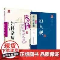 全2册景岳全书系列之妇人规+古今名医临证实录丛书(妇科杂病) 中国医药科技出版社 妇科杂病的证治经验 中医学系列/中医经