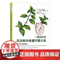 一看就会的花卉树木快速扦插大全(全程图解版) 白琰媛 译9787109277311 中国农业出版社