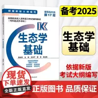 备考2025高教版生态学基础全国各类成人高考复习考试辅导教材专科起点升本成考专升本生态学基础 专升本考试用书2024生