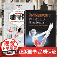 [书]全2册瑜伽与普拉提+普拉提解剖学艾扬格瑜伽书籍 新手入门初学者从新手到高手女性减肥瘦身塑身零基础教程健身运动书籍