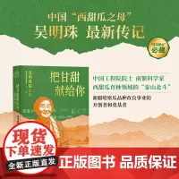 [海南出版社] 把甘甜献给你:吴明珠院士传 中国“西甜瓜之母”传记 讲述吴明珠为祖国西甜瓜育种事业艰苦耕耘奉献一生的传奇