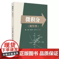 微积分(财经类)