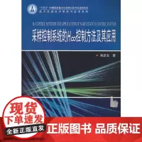 采样控制系统的H∞控制方法及其应用