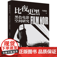 比夜更黑:黑色电影空间研究 马明凯 著 影视理论 艺术 中国电影出版社