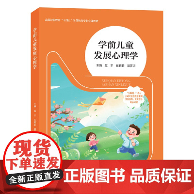学前儿童发展心理学 赵辛,张莉莉,郭彦洁 编著 南京大学出版社 9787305284977