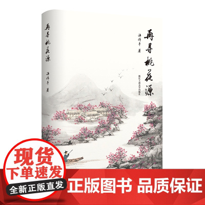 再寻桃花源