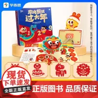 学而思正版 摩比剪纸过大年 新年窗花剪纸2025春节蛇年宝宝趣味生肖DIY玩折纸动脑益智 全脑开发思维训练幼儿园手工玩具