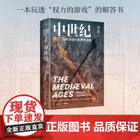 [博集天卷]中世纪:权力 信仰和现代世界的孕育 李筠 读懂中世纪方能理解古今之变 施展刘苏里俞敏洪诚挚 政治学 西方史纲