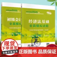2025年度全国会计专业技术初级资格考试 辅导初级会计实务全真模拟试题+经济法基础全真模拟试题会计基础考试教材海量题库合