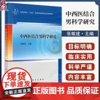 中西医结合男科学研究 张敏建编 十四五普通高等教育研究生规划教材 适用于中医学中药学护理学临床医学等相关研究的科研工作者