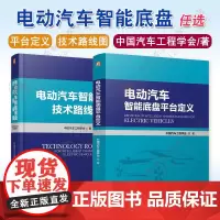 电动汽车智能底盘平台定义 电动汽车智能底盘技术路线图中国汽车工程学会智能底盘关键零部件总体架构设计切换控制 机械工业出版