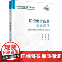 正版书籍 初级会计实务题库(2024年初级会计实务和经济法基础财政部教材会计师证初级会计职称考试教辅会计专业技术初级资格