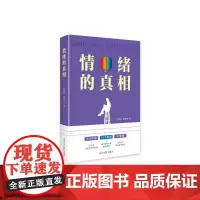 情绪的真相