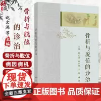 骨折与脱位的诊治 赵文海等主编 骨折与脱位病因病机临床诊断及治疗方法 供中医骨伤科临床医生和中医爱好者阅读参考97870