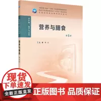 营养与膳食(第5版/高职护理/配增值):林杰 编 大中专理科医药卫生 大中专 人民卫生出版社