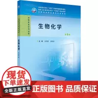 生物化学(第9版/高专临床/配增值):徐世明,邵世滨 编 大中专理科医药卫生 大中专 人民卫生出版社