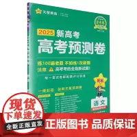 [正版]语文(2025新高考高考预测卷)/金考卷百校联盟系列 9787572425752