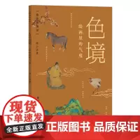[正版]色境(绘画里的气度)(精)/精读博物馆 谵小语 著 福建教育出版社 9787575800785