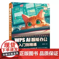 WPS AI智能办公从入门到精通