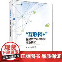 "互联网+"生鲜农产品供应链商业模式
