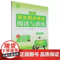 [正版]实验班语文同步提优阅读与训练.八年级.下:RMJY 9787555321002