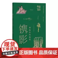 [正版]镌影:碑版里的温度 谵小语 著 福建教育出版社 9787575800792