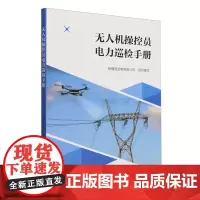 无人机操控员电力巡检手册