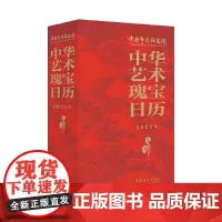 中华艺术瑰宝日历·2025年(300余件艺术珍品,30余首珍贵音/视频资料,装帧精美,全四色印刷)