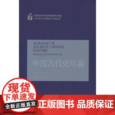 中国古代史年鉴2022