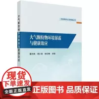 大气颗粒物环境暴露与健康效应 董光辉等著 阐述了大气颗粒物暴露评估方法及其健康效应评估的研究设计和统计方法 科学出版社
