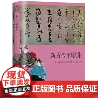 [5折.]新古今和歌集 [日]藤原定家(藤原定家など)等 著 王向远