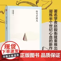 []符号学讲义 名师大讲堂系列 当代著名学者赵毅衡先生半个世纪课堂教学与学术研究的思想结晶 北京大学出版社 正版书籍
