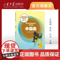 中国画 山东省文化馆社会艺术水平考级教材 山东省文化馆主编 9787560767673 山东大学出版社