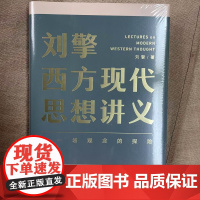 [5折.]刘擎西方现代思想讲义(奇葩说导师、得到App主理人刘擎讲透西方思想史,马东、罗振宇、陈嘉映、施展)