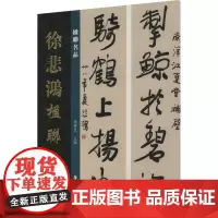 楹联名品 徐悲鸿楹联 孙宝文 编 美术作品 艺术 湖南美术出版社