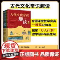古代文化常识趣读全4册小学初中生课文阅读四五六七八年级语文基础知识传统文化入门经典古代饮食玩乐服饰起居传统文化全彩印刷