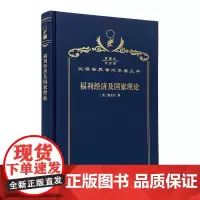 福利经济及国家理论(120年珍藏本)