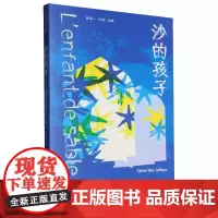 沙的孩子 [摩洛哥]塔哈尔·本·杰伦 上海译文出版社