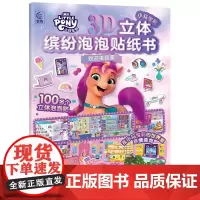 小马宝莉3D立体缤纷泡泡贴纸书 欢迎来我家 [美]美国孩之宝公司