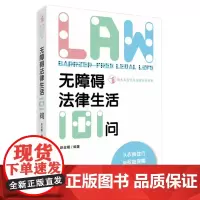 无障碍法律生活101问